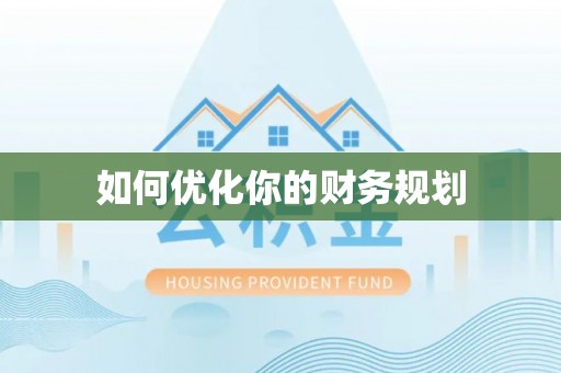 珠海如何优化你的财务规划