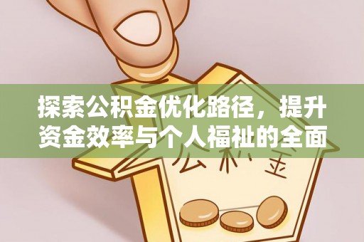 珠海探索公积金优化路径，提升资金效率与个人福祉的全面解析
