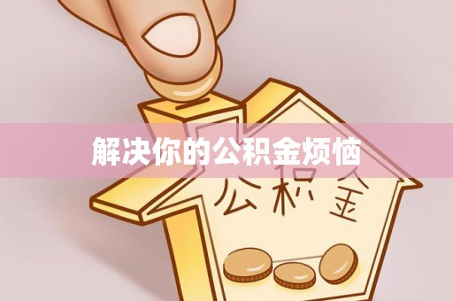 珠海解决你的公积金烦恼
