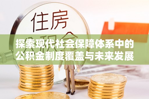 珠海探索现代社会保障体系中的公积金制度覆盖与未来发展