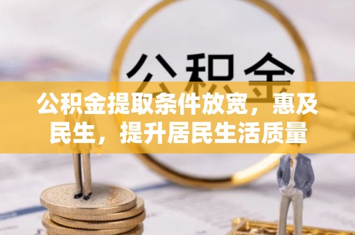 珠海公积金提取条件放宽，惠及民生，提升居民生活质量