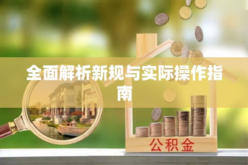 珠海全面解析新规与实际操作指南