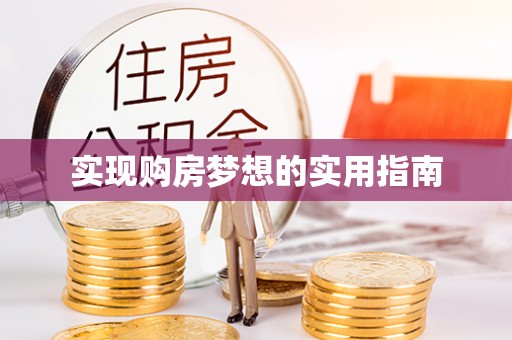 珠海实现购房梦想的实用指南
