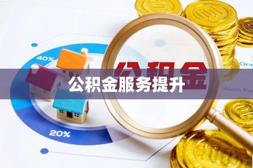 珠海公积金服务提升