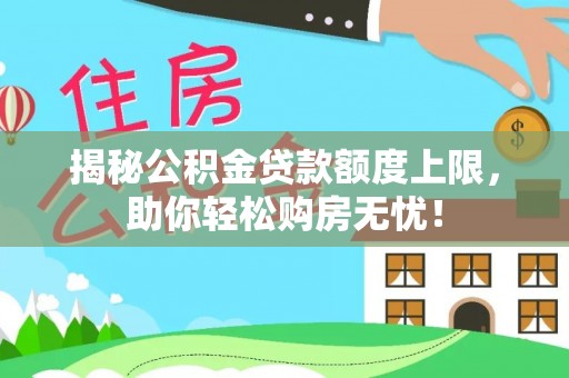 珠海揭秘公积金贷款额度上限，助你轻松购房无忧！