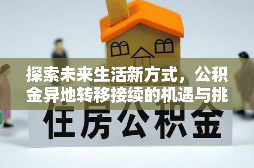 珠海探索未来生活新方式，公积金异地转移接续的机遇与挑战