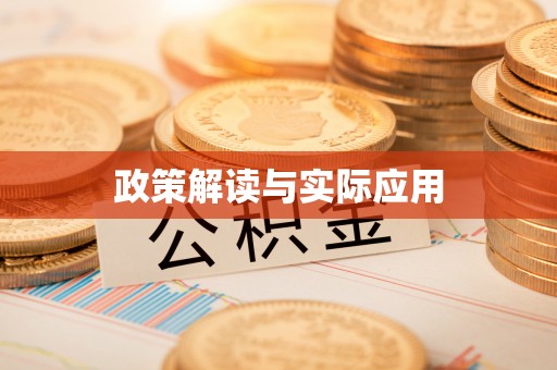 珠海政策解读与实际应用