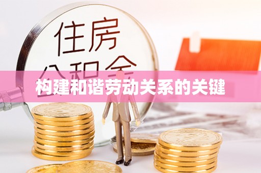 珠海构建和谐劳动关系的关键