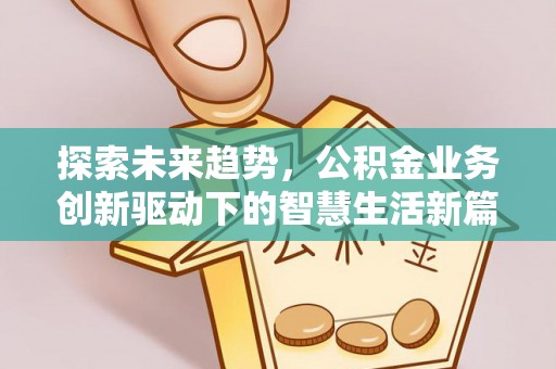 珠海探索未来趋势，公积金业务创新驱动下的智慧生活新篇章
