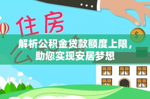 珠海解析公积金贷款额度上限，助您实现安居梦想
