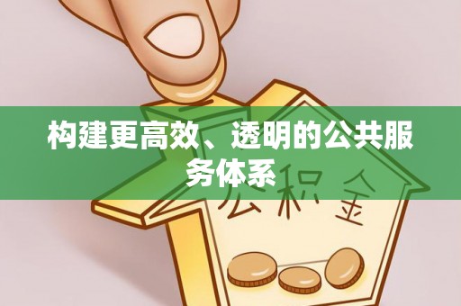 珠海构建更高效、透明的公共服务体系