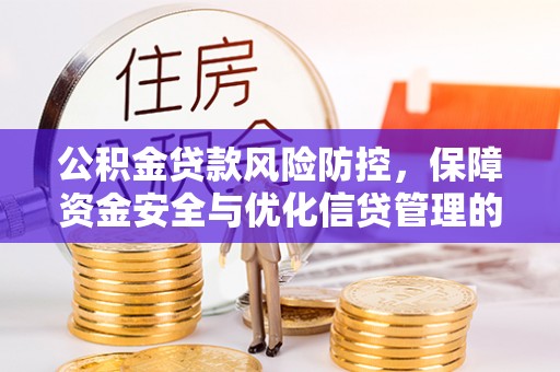 珠海公积金贷款风险防控，保障资金安全与优化信贷管理的关键策略