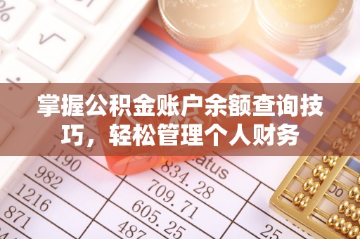 珠海掌握公积金账户余额查询技巧，轻松管理个人财务