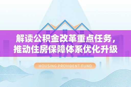珠海解读公积金改革重点任务，推动住房保障体系优化升级