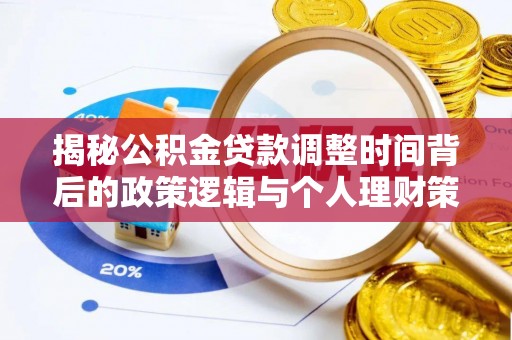 珠海揭秘公积金贷款调整时间背后的政策逻辑与个人理财策略