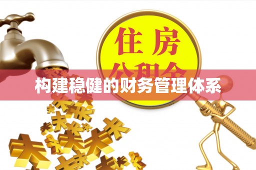珠海构建稳健的财务管理体系