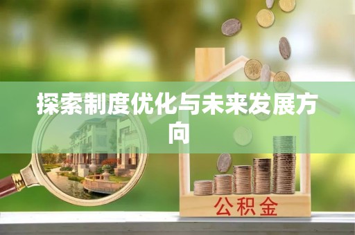珠海探索制度优化与未来发展方向
