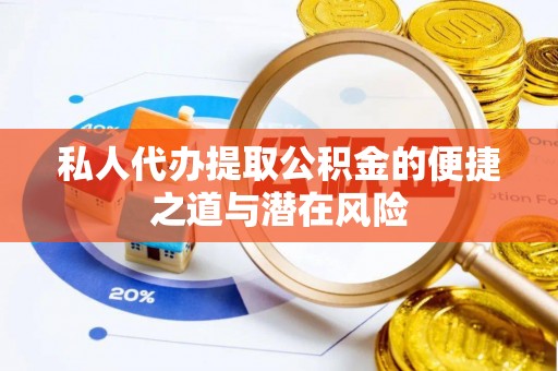 珠海私人代办提取公积金的便捷之道与潜在风险