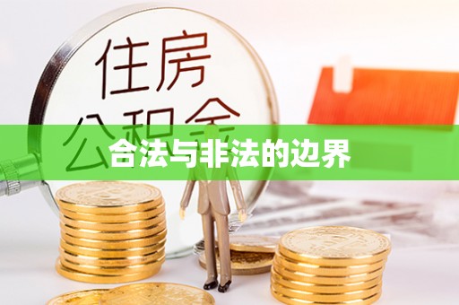 珠海合法与非法的边界