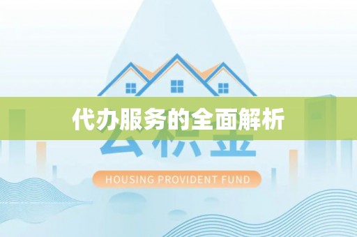珠海代办服务的全面解析