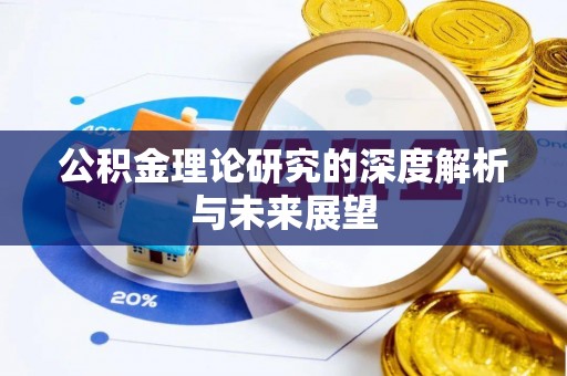 珠海公积金理论研究的深度解析与未来展望