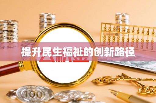 珠海提升民生福祉的创新路径