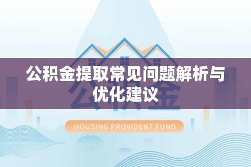 珠海公积金提取常见问题解析与优化建议