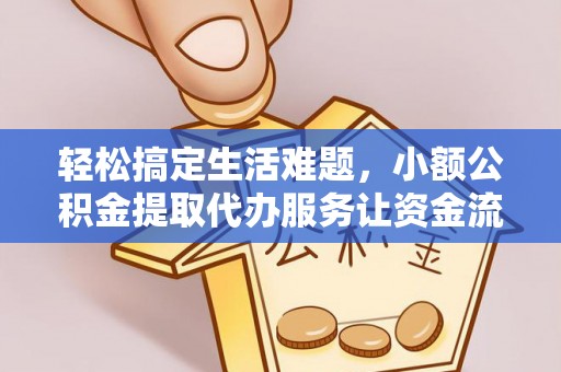 珠海轻松搞定生活难题，小额公积金提取代办服务让资金流转更便捷
