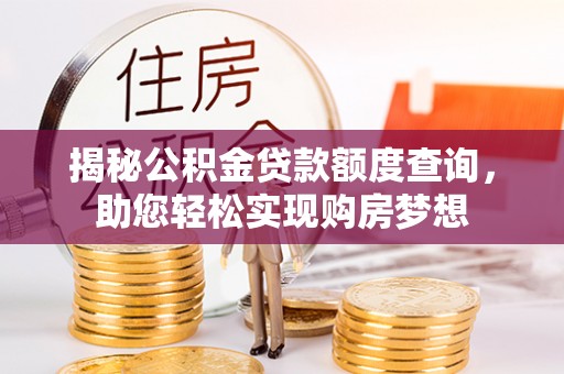 珠海揭秘公积金贷款额度查询，助您轻松实现购房梦想