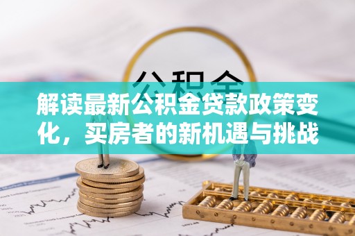 珠海解读最新公积金贷款政策变化，买房者的新机遇与挑战
