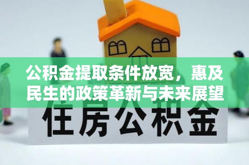 珠海公积金提取条件放宽，惠及民生的政策革新与未来展望