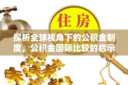 珠海探析全球视角下的公积金制度，公积金国际比较的启示与借鉴