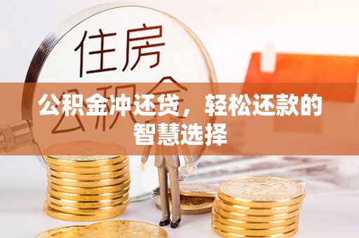 珠海公积金冲还贷，轻松还款的智慧选择