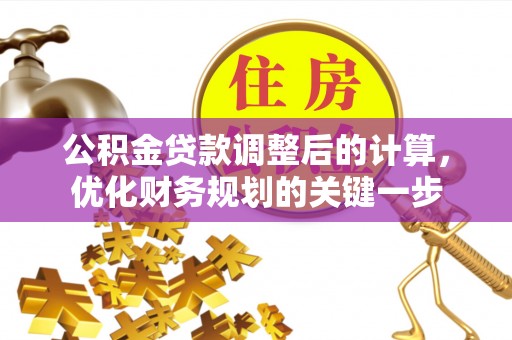 珠海公积金贷款调整后的计算，优化财务规划的关键一步