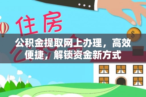 珠海公积金提取网上办理，高效便捷，解锁资金新方式