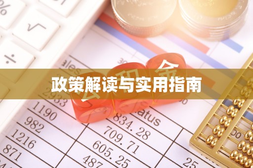 珠海政策解读与实用指南