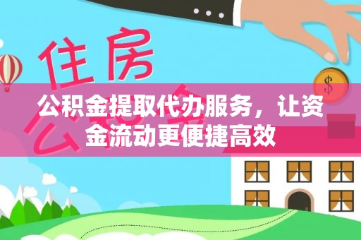 珠海公积金提取代办服务，让资金流动更便捷高效