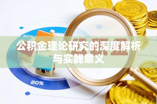 珠海公积金理论研究的深度解析与实践意义