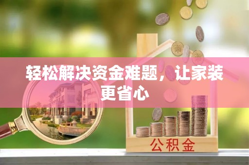珠海轻松解决资金难题，让家装更省心