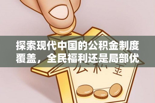 珠海探索现代中国的公积金制度覆盖，全民福利还是局部优势？