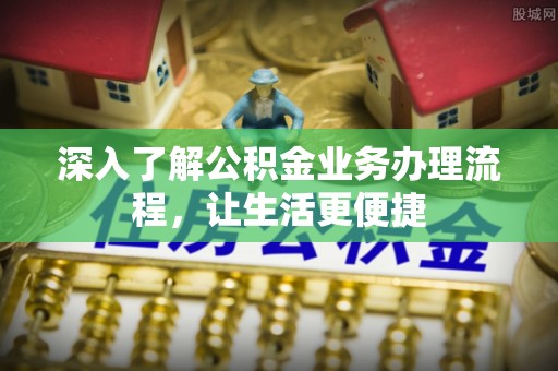 珠海深入了解公积金业务办理流程，让生活更便捷