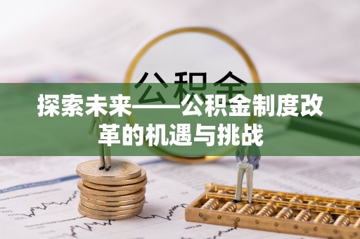 珠海探索未来——公积金制度改革的机遇与挑战