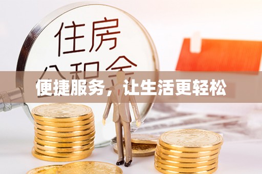 珠海便捷服务，让生活更轻松