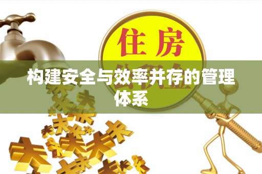 珠海构建安全与效率并存的管理体系