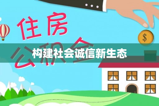 珠海构建社会诚信新生态