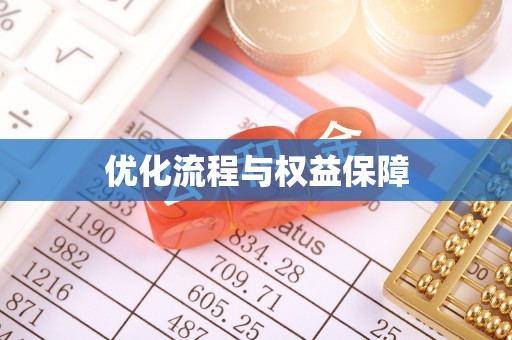珠海优化流程与权益保障