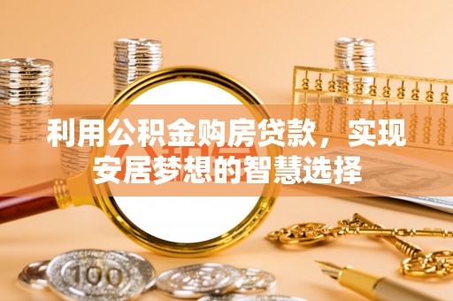 珠海利用公积金购房贷款，实现安居梦想的智慧选择