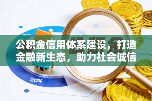 珠海公积金信用体系建设，打造金融新生态，助力社会诚信发展