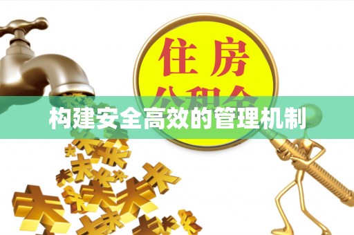 珠海构建安全高效的管理机制