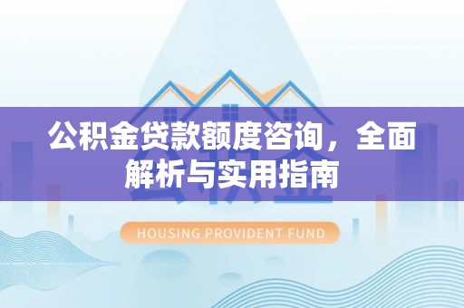 珠海公积金贷款额度咨询，全面解析与实用指南